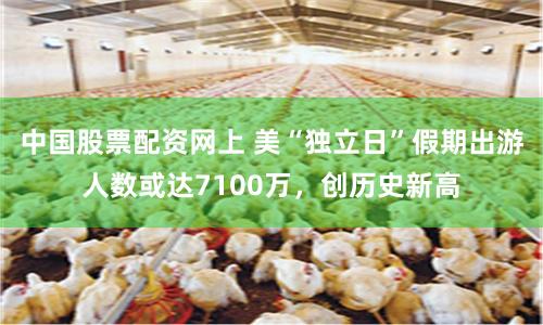 中国股票配资网上 美“独立日”假期出游人数或达7100万，创历史新高