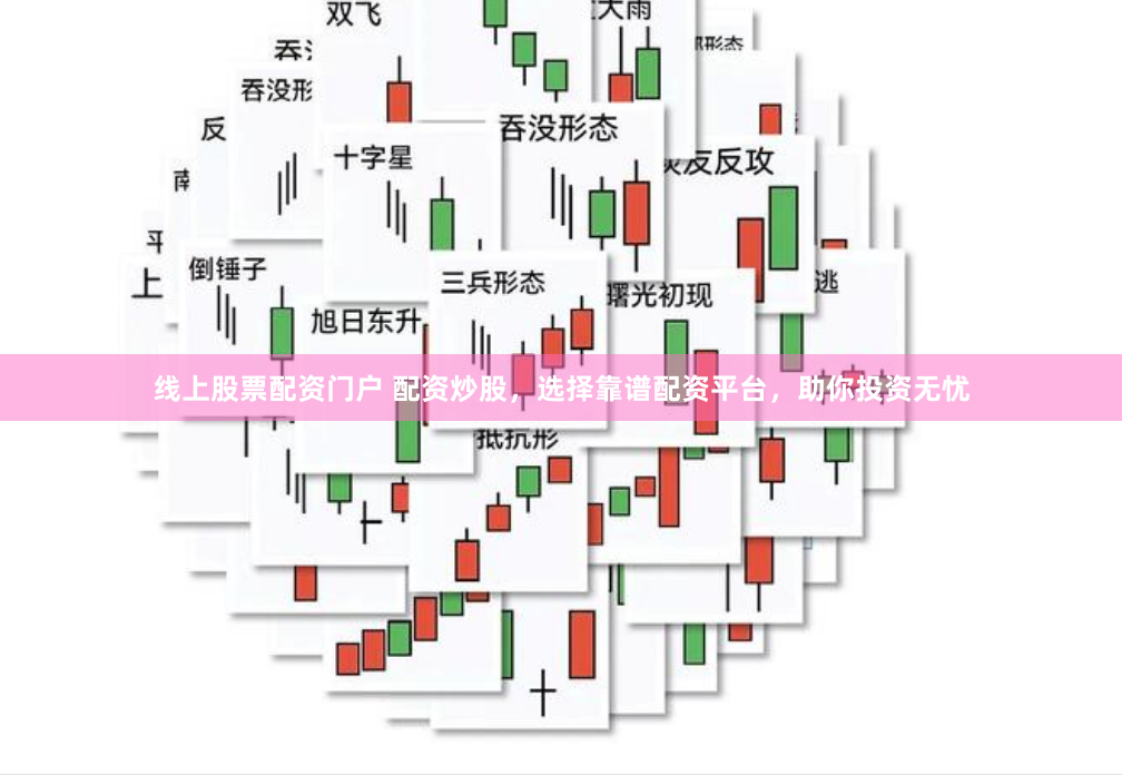 线上股票配资门户 配资炒股，选择靠谱配资平台，助你投资无忧