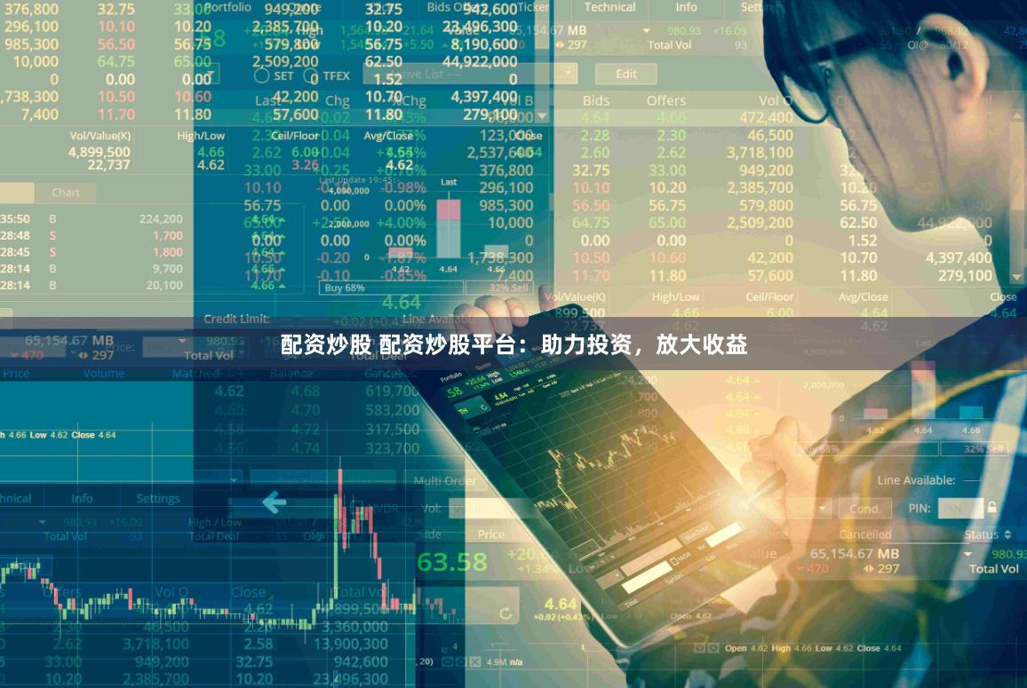 配资炒股 配资炒股平台：助力投资，放大收益