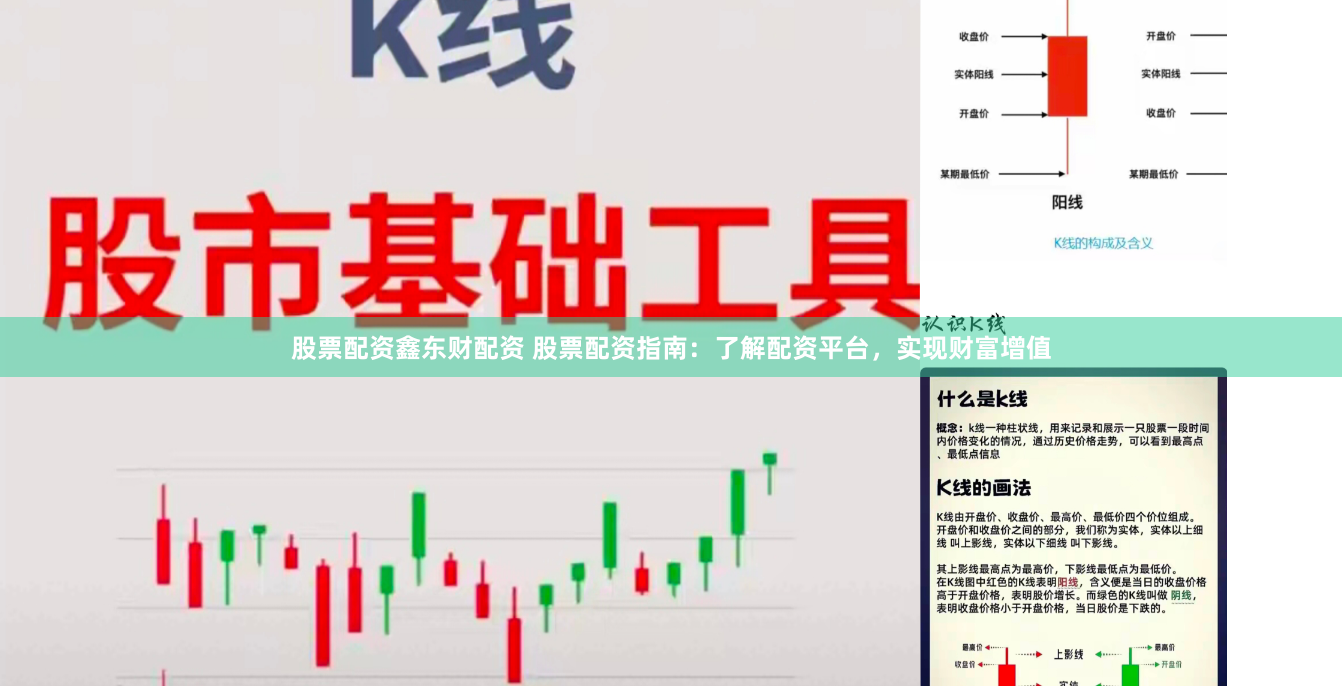 股票配资鑫东财配资 股票配资指南：了解配资平台，实现财富增值