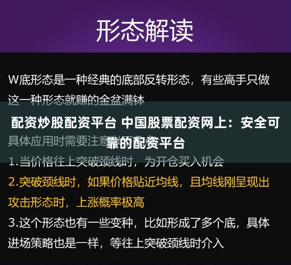 配资炒股配资平台 中国股票配资网上：安全可靠的配资平台