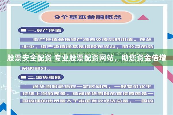 股票安全配资 专业股票配资网站，助您资金倍增