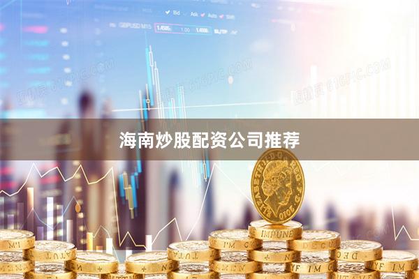 海南炒股配资公司推荐