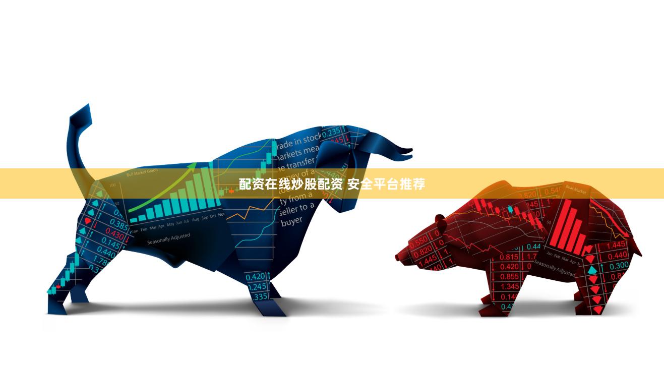 配资在线炒股配资 安全平台推荐