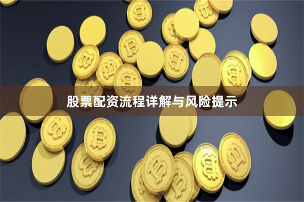 股票配资流程详解与风险提示