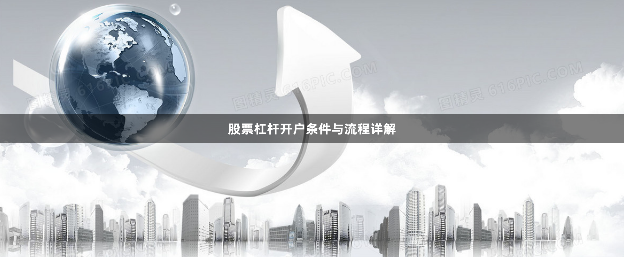 股票杠杆开户条件与流程详解