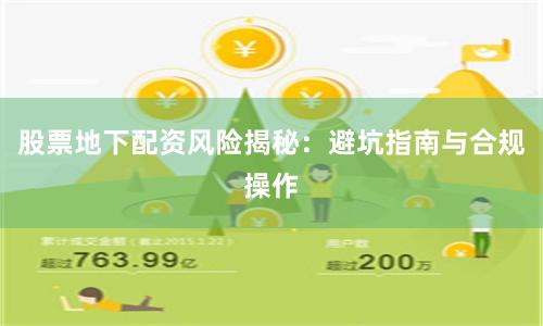 股票地下配资风险揭秘：避坑指南与合规操作