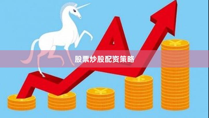 股票炒股配资策略