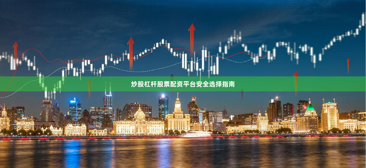 炒股杠杆股票配资平台安全选择指南