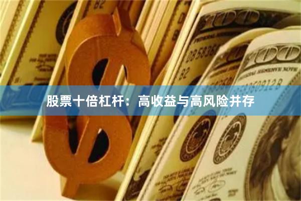股票十倍杠杆：高收益与高风险并存