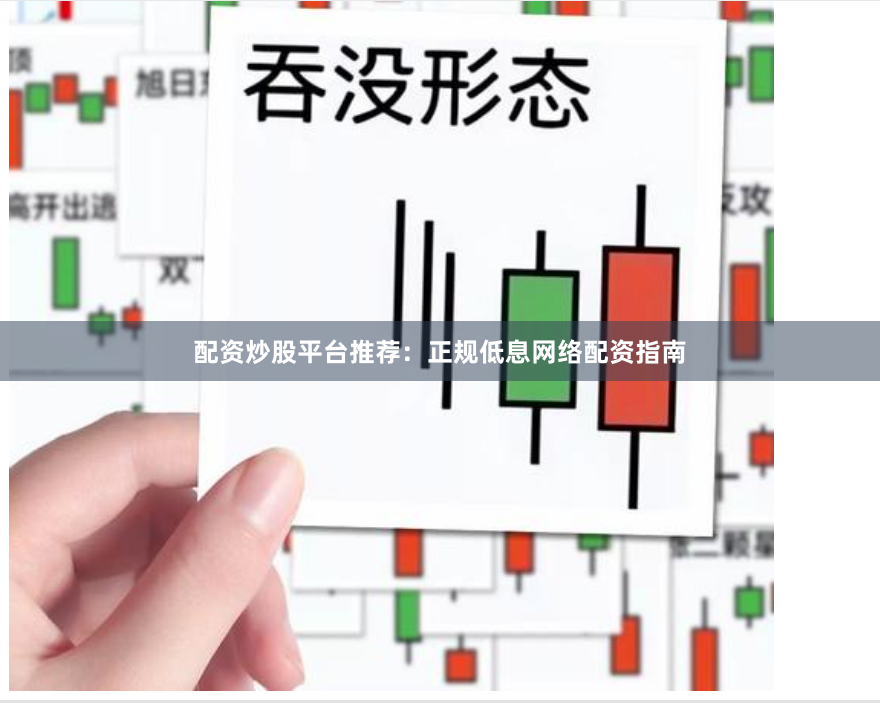 配资炒股平台推荐：正规低息网络配资指南