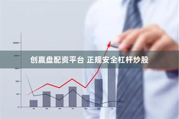 创赢盘配资平台 正规安全杠杆炒股