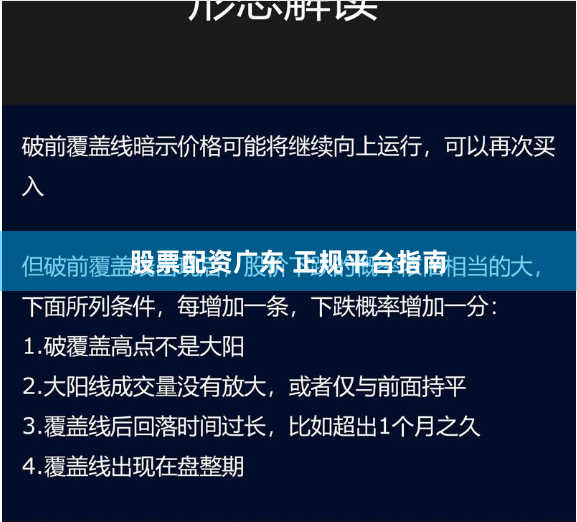股票配资广东 正规平台指南