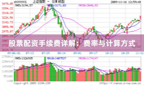 股票配资手续费详解：费率与计算方式