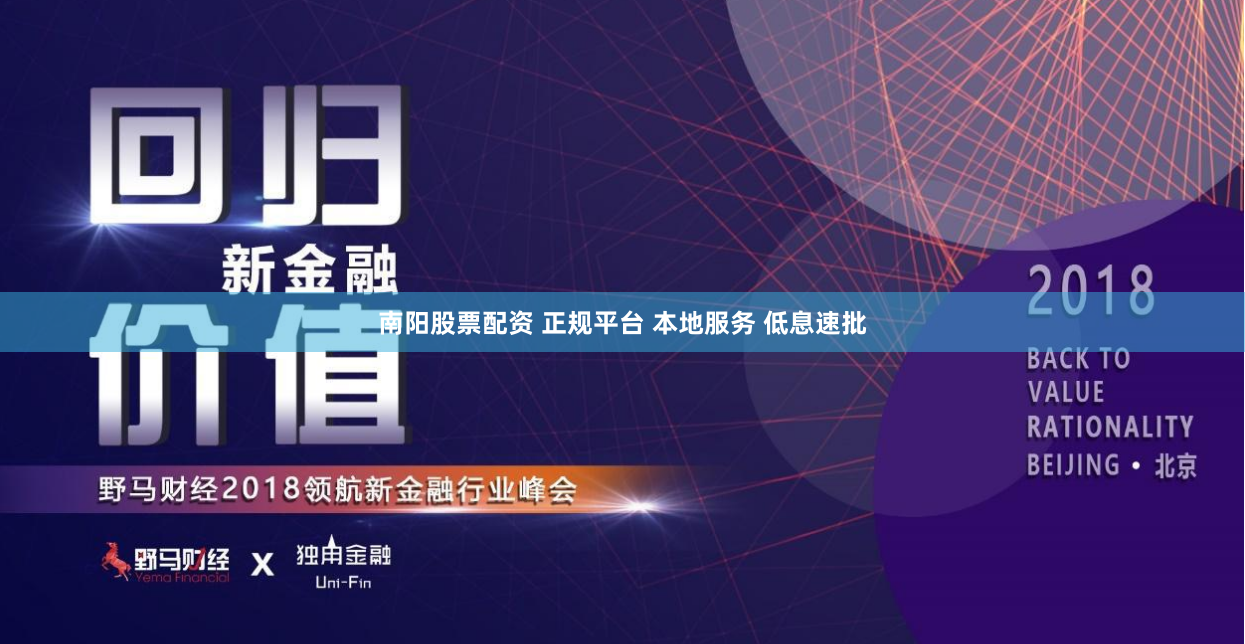 南阳股票配资 正规平台 本地服务 低息速批