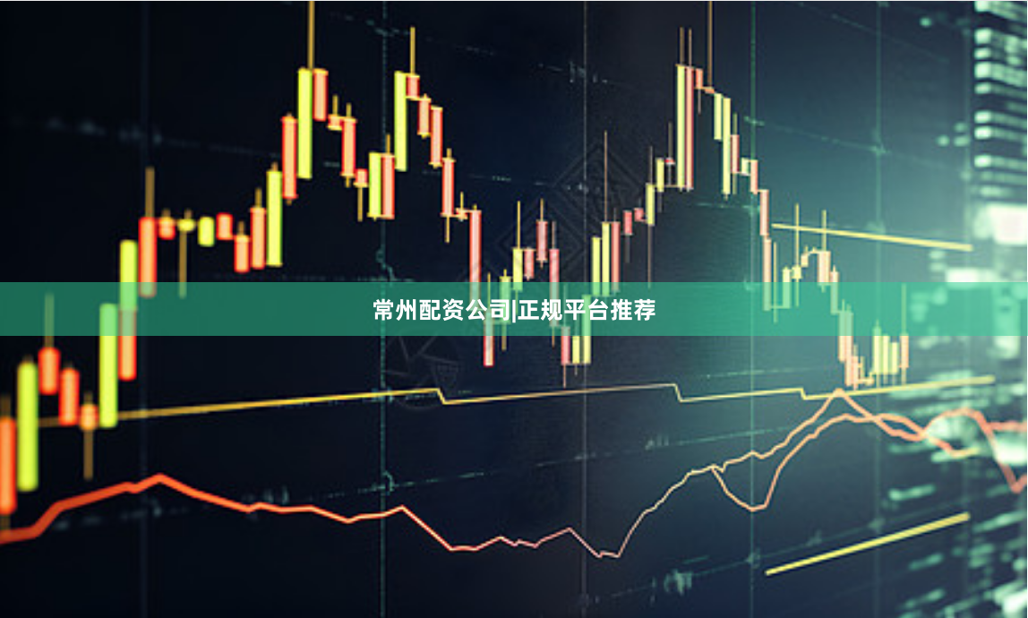 常州配资公司|正规平台推荐