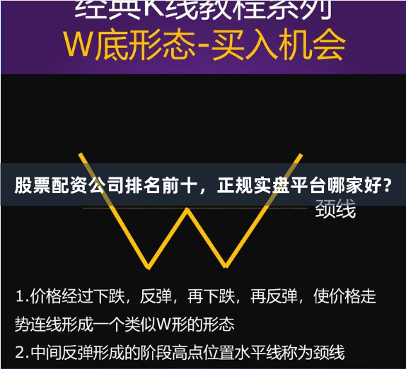 股票配资公司排名前十，正规实盘平台哪家好？