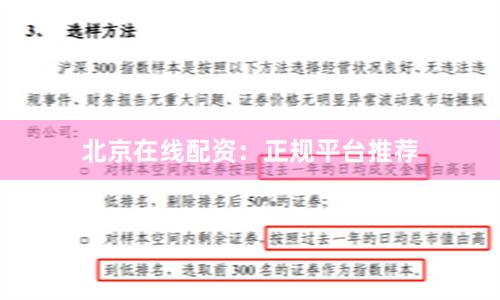 北京在线配资：正规平台推荐