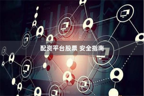 配资平台股票 安全指南