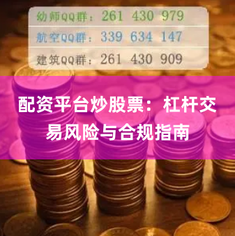 配资平台炒股票：杠杆交易风险与合规指南