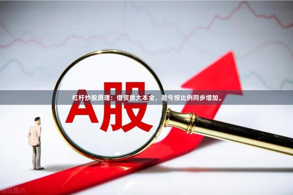 杠杆炒股原理：借资放大本金，盈亏按比例同步增加。