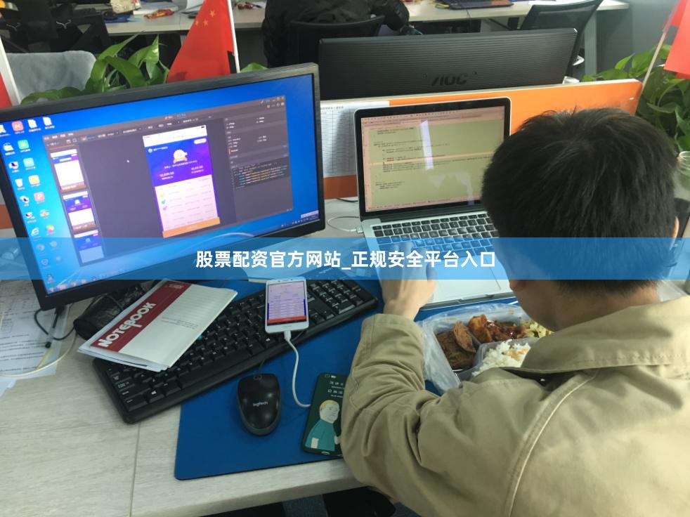 股票配资官方网站_正规安全平台入口