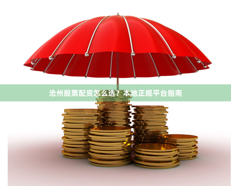 沧州股票配资怎么选？本地正规平台指南