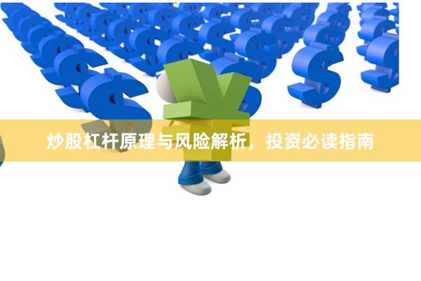 炒股杠杆原理与风险解析，投资必读指南