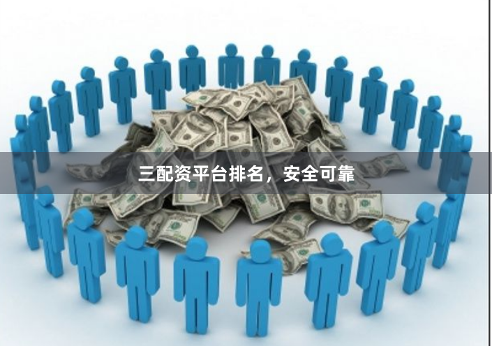 三配资平台排名，安全可靠