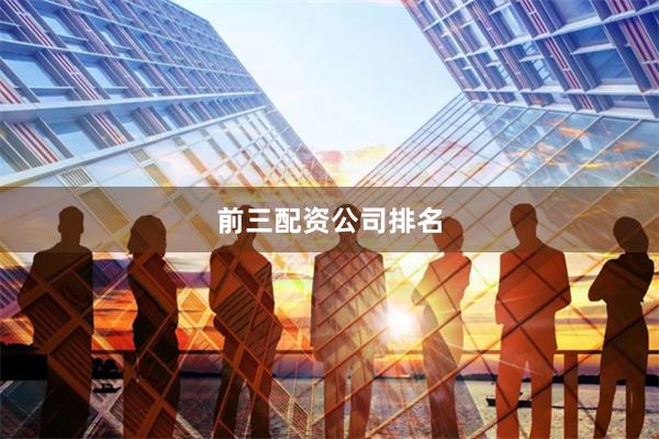 前三配资公司排名